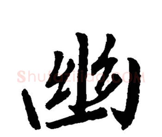 幽字王羲之毛笔楷书写法,摘自王羲之毛笔楷书作品