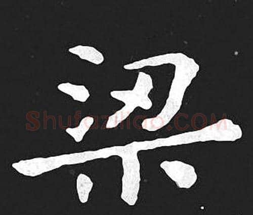 梁字王羲之毛笔小楷写法,摘自王羲之毛笔小楷作品