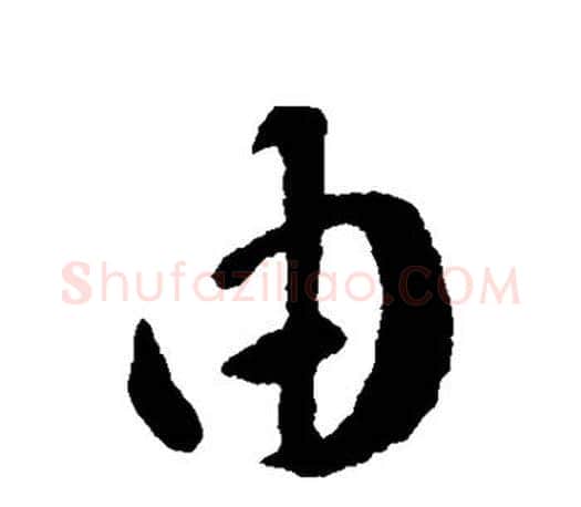 由字王羲之毛笔楷书写法,摘自王羲之毛笔楷书作品
