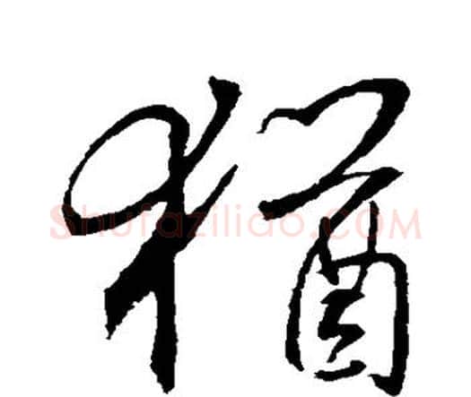 犹字王羲之毛笔楷书写法,摘自王羲之毛笔楷书作品