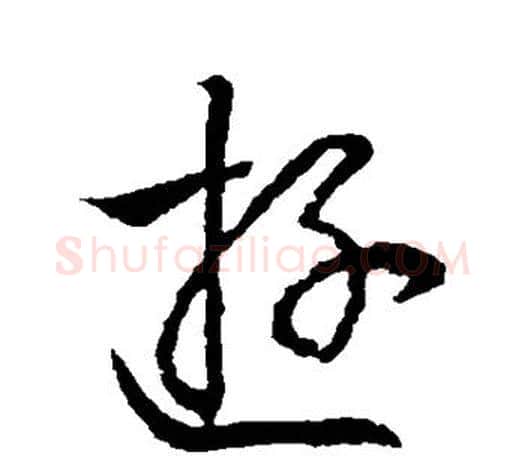 游字王羲之毛笔楷书写法,摘自王羲之毛笔楷书作品