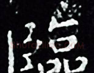 臨字王羲之毛笔小楷写法,摘自王羲之毛笔小楷作品