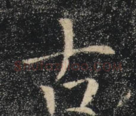 古字褚遂良毛笔楷书书法写法,摘自雁塔圣教序