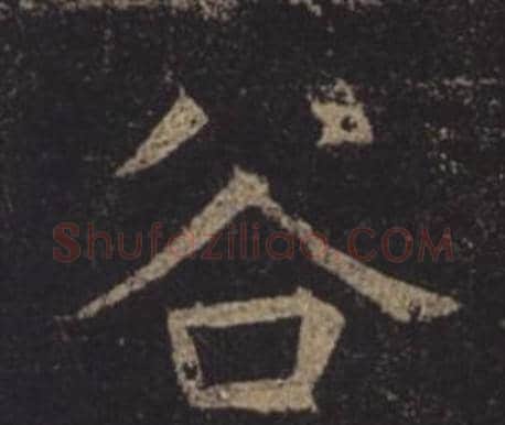 谷字褚遂良毛笔楷书书法写法,摘自孟法师碑