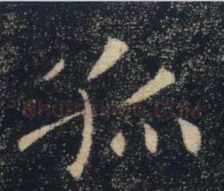 孤字褚遂良毛笔楷书书法写法,摘自雁塔圣教序