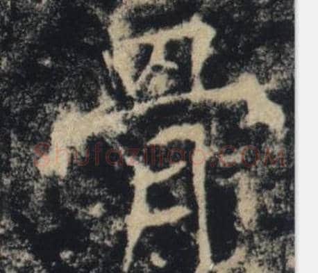 骨字褚遂良毛笔楷书书法写法,摘自雁塔圣教序