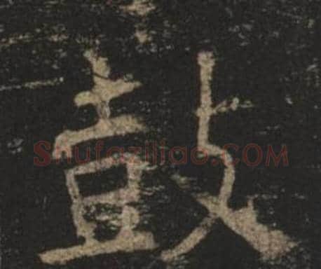 鼓字褚遂良毛笔楷书书法写法,摘自孟法师碑