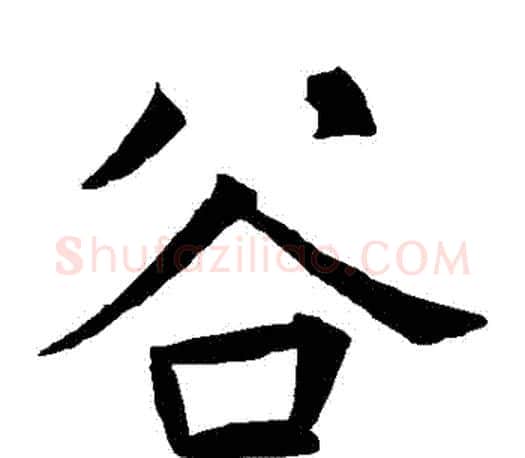 穀字褚遂良毛笔楷书书法写法,摘自褚遂良毛笔楷书书法作品