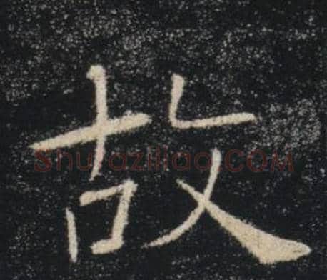 故字褚遂良毛笔楷书书法写法,摘自雁塔圣教序