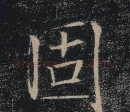 固字褚遂良毛笔楷书书法写法,摘自雁塔圣教序