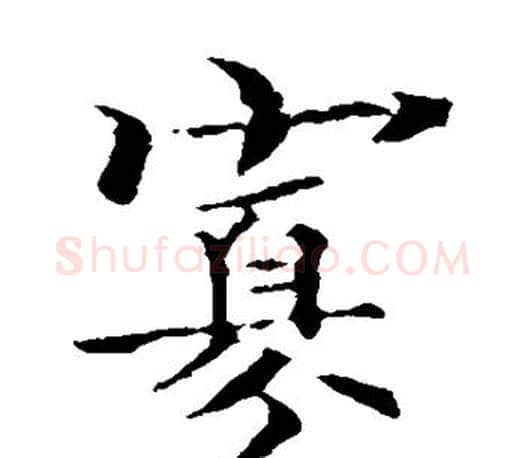 寡字褚遂良毛笔楷书书法写法,摘自褚遂良毛笔楷书书法作品