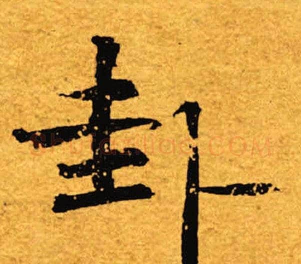 卦字褚遂良毛笔楷书书法写法,摘自褚遂良毛笔楷书书法作品