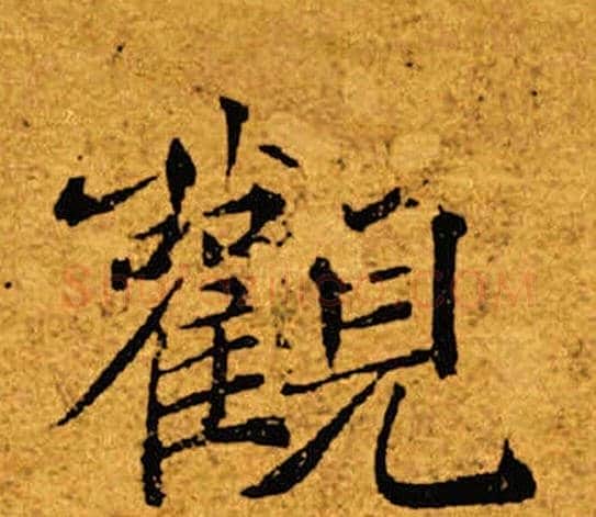 观字褚遂良毛笔楷书书法写法,摘自褚遂良毛笔楷书书法作品