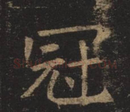 冠字褚遂良毛笔楷书书法写法,摘自孟法师碑