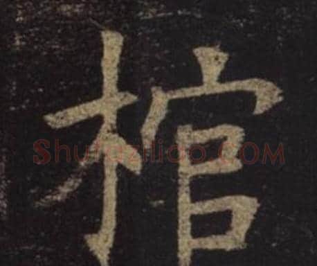 棺字褚遂良毛笔楷书书法写法,摘自孟法师碑