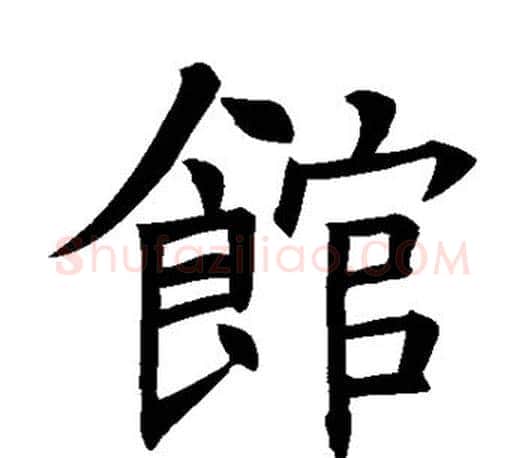 馆字褚遂良毛笔楷书书法写法,摘自褚遂良毛笔楷书书法作品