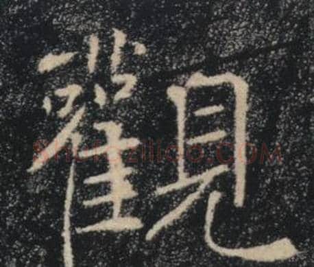 觀字褚遂良毛笔楷书书法写法,摘自雁塔圣教序