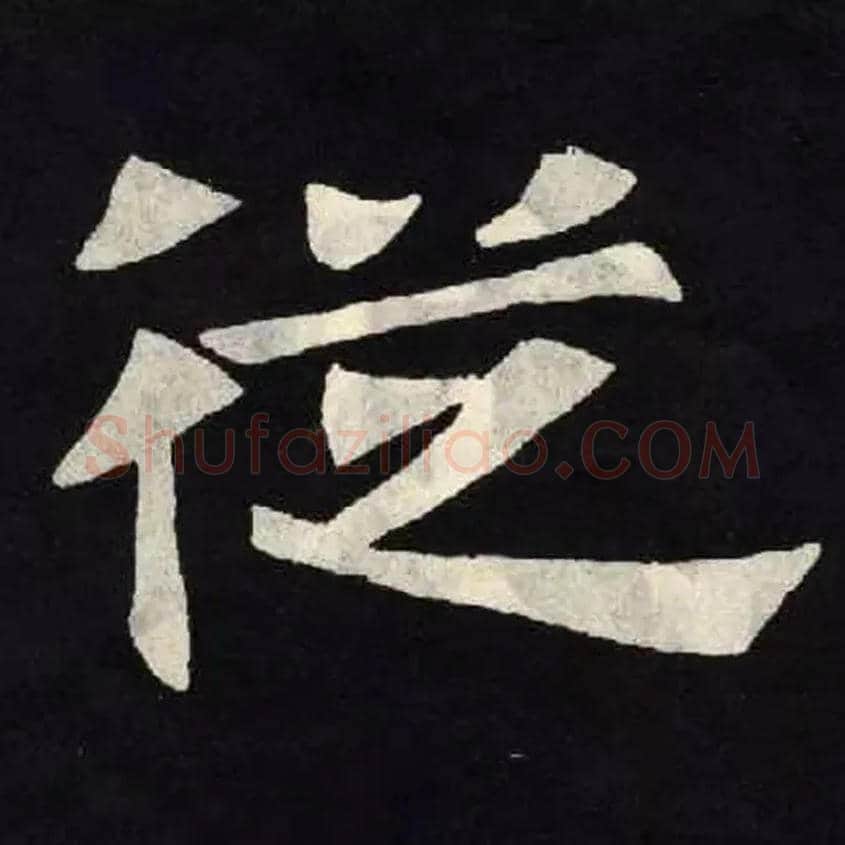 從毛笔楷书写法,摘自魏张黑女墓志