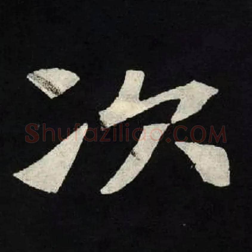 次毛笔楷书写法,摘自魏张黑女墓志