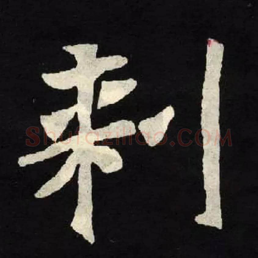 刺毛笔楷书写法,摘自魏张黑女墓志刺的异体字