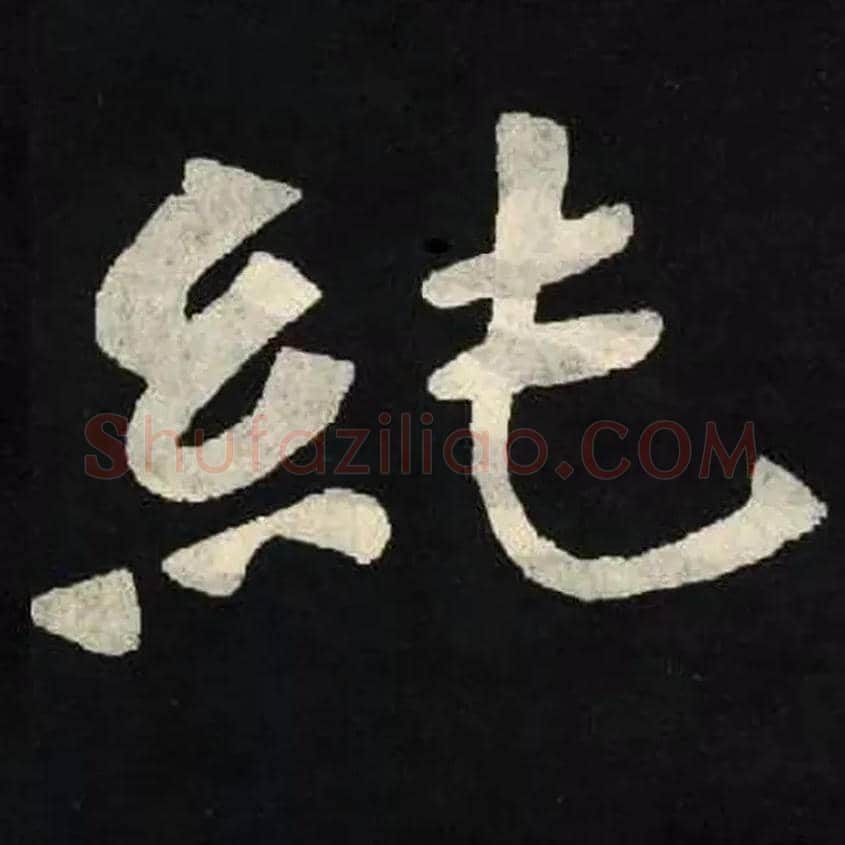 纯毛笔楷书写法,摘自魏张黑女墓志