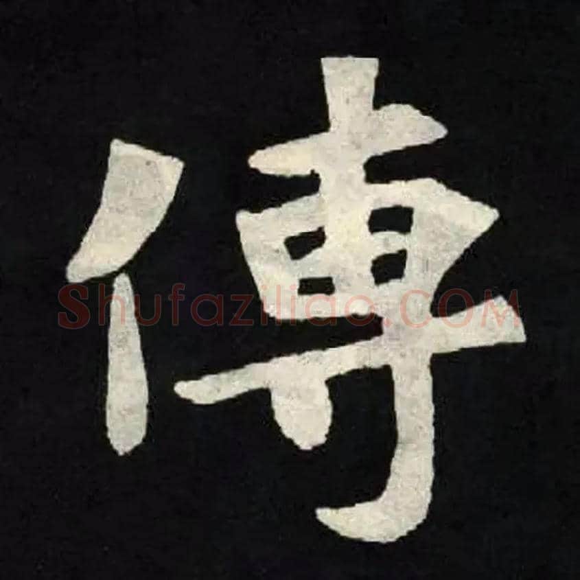 傳毛笔楷书写法,摘自魏张黑女墓志