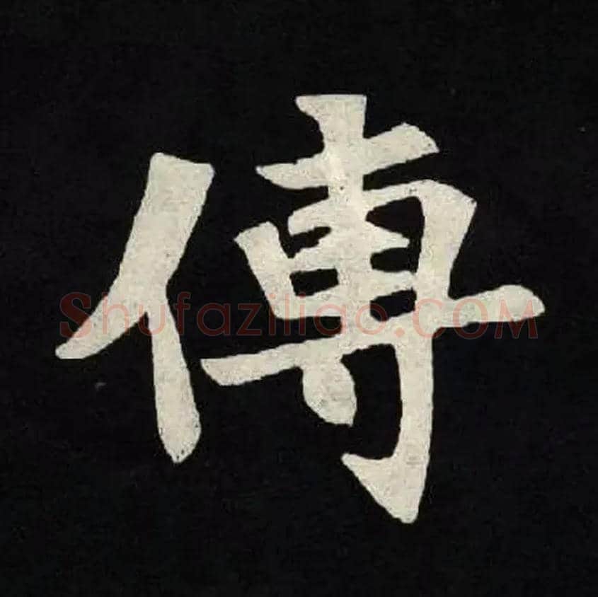 傳毛笔楷书写法,摘自魏张黑女墓志