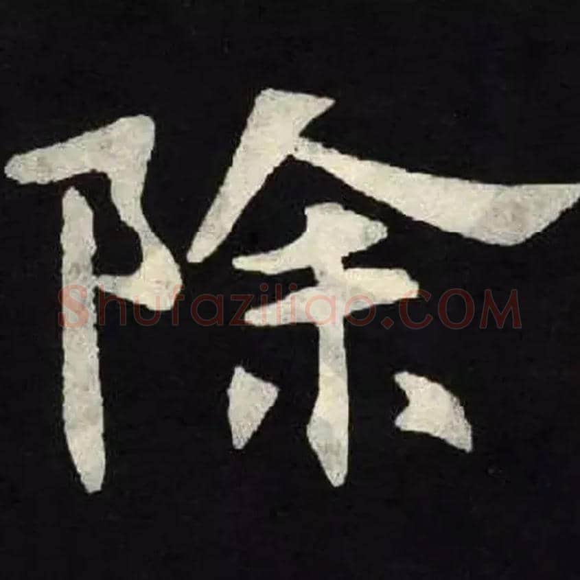 除毛笔楷书写法,摘自魏张黑女墓志