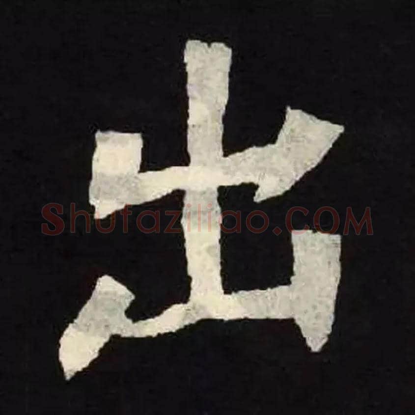 出毛笔楷书写法,摘自魏张黑女墓志