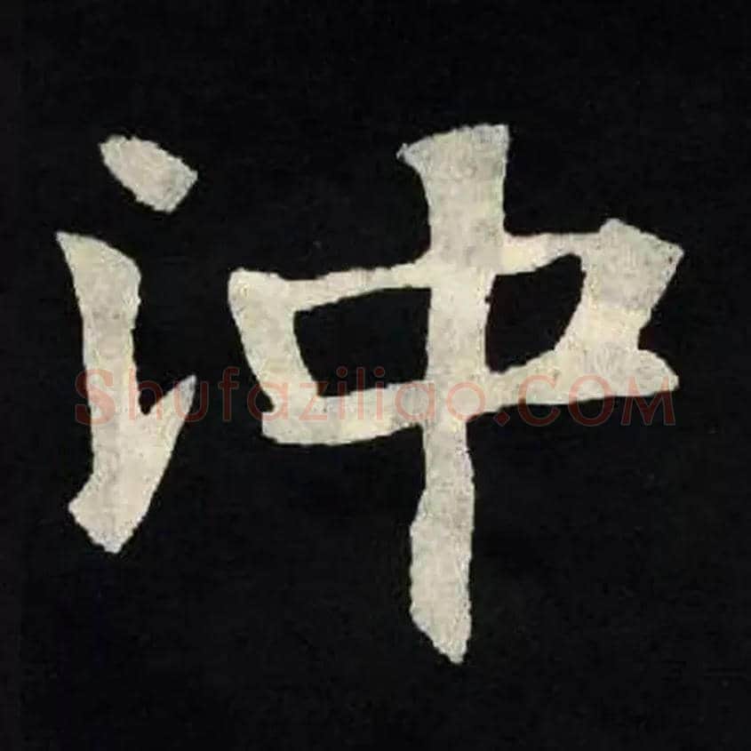 沖毛笔楷书写法,摘自魏张黑女墓志