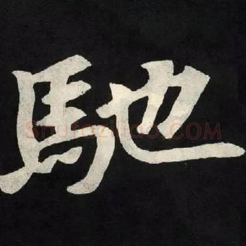 馳毛笔楷书写法,摘自魏张黑女墓志