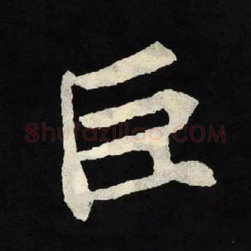 巨毛笔楷书写法,摘自魏张黑女墓志