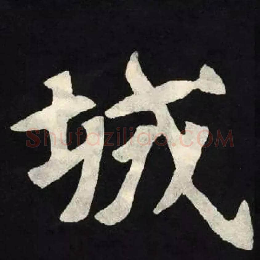 城毛笔楷书写法,摘自魏张黑女墓志