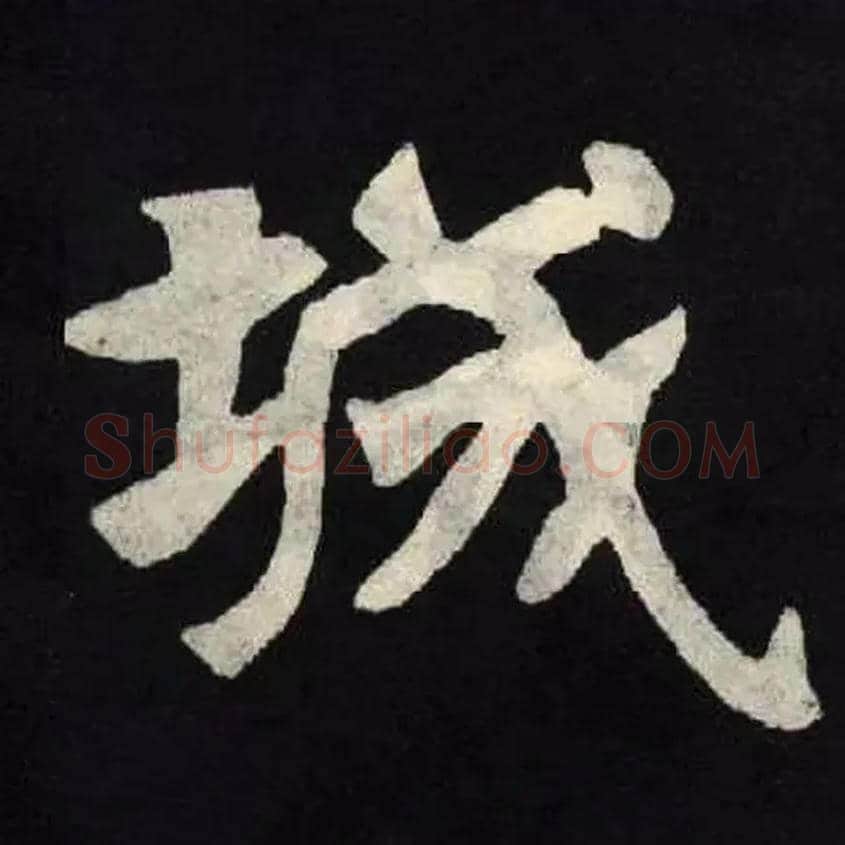 城毛笔楷书写法,摘自魏张黑女墓志