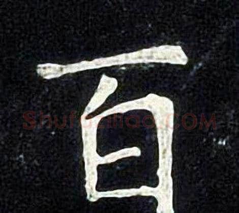 百字张旭毛笔楷书书法写法,摘自张旭毛笔楷书书法作品