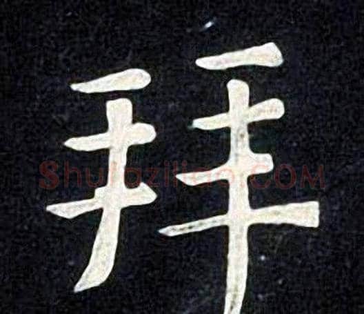 拜字张旭毛笔楷书书法写法,摘自张旭毛笔楷书书法作品