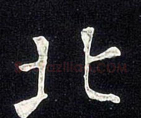 北字张旭毛笔楷书书法写法,摘自张旭毛笔楷书书法作品