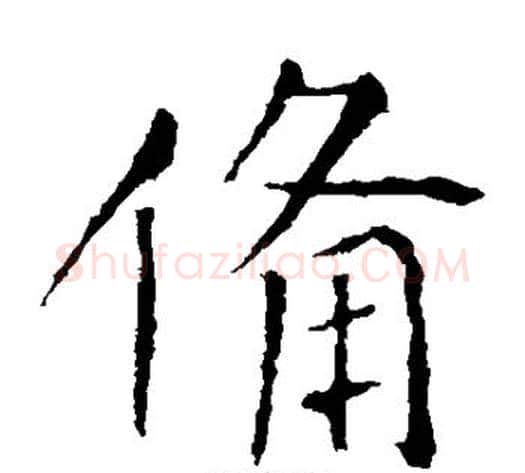 备字张旭毛笔楷书书法写法,摘自张旭毛笔楷书书法作品
