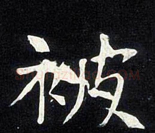 被字张旭毛笔楷书书法写法,摘自张旭毛笔楷书书法作品