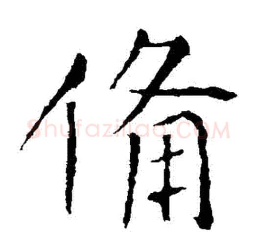 備字张旭毛笔楷书书法写法,摘自张旭毛笔楷书书法作品