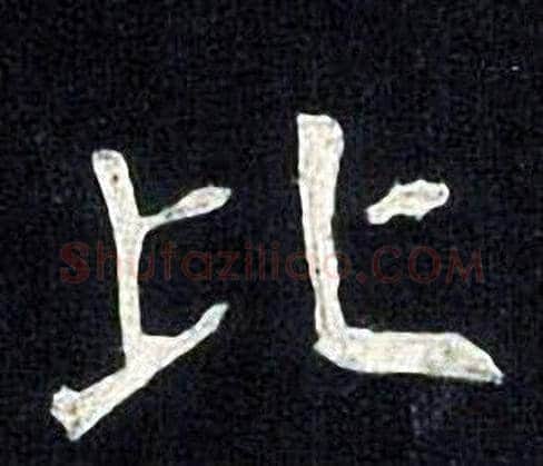 比字张旭毛笔楷书书法写法,摘自张旭毛笔楷书书法作品