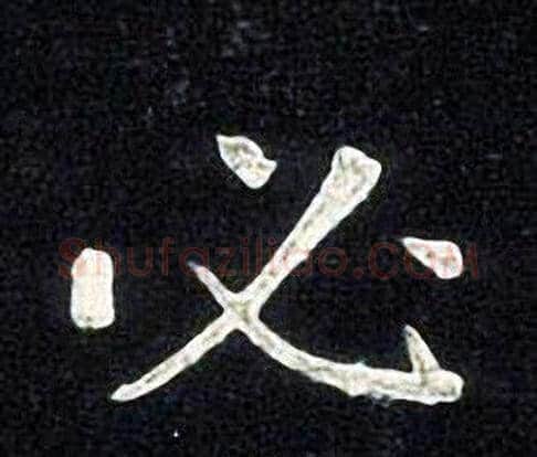 必字张旭毛笔楷书书法写法,摘自张旭毛笔楷书书法作品
