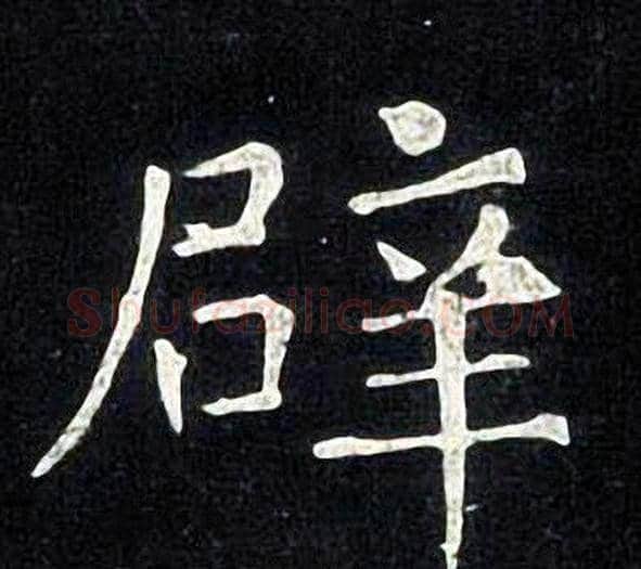 辟字张旭毛笔楷书书法写法,摘自张旭毛笔楷书书法作品