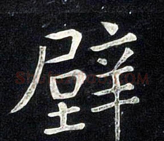 壁字张旭毛笔楷书书法写法,摘自张旭毛笔楷书书法作品