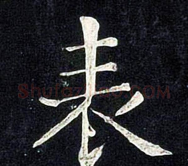 表字张旭毛笔楷书书法写法,摘自张旭毛笔楷书书法作品