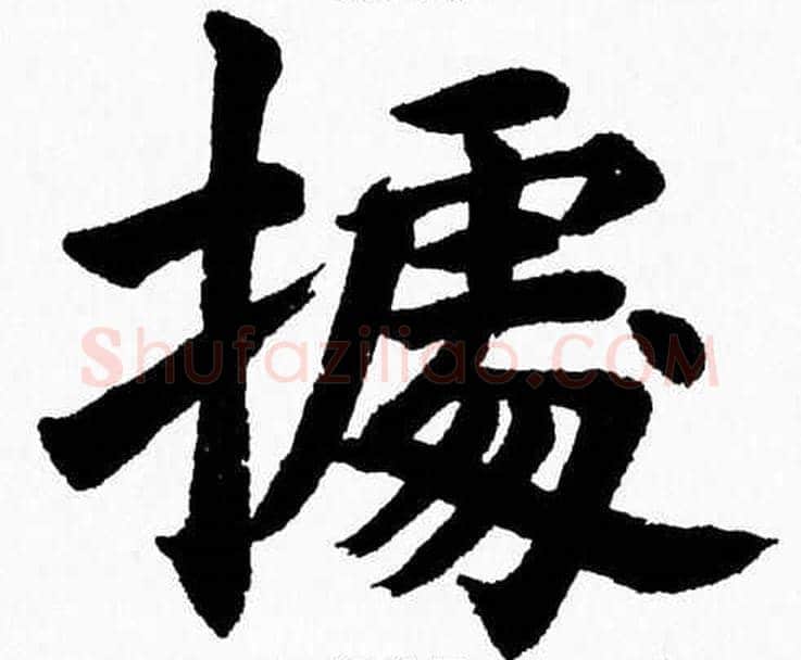 據字杨永健毛笔楷书书法写法,摘自杨永健毛笔楷书书法作品