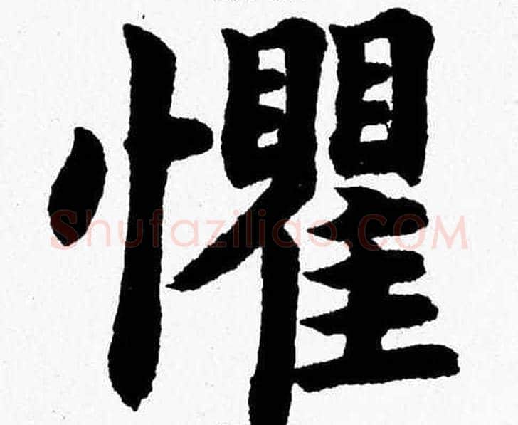 懼字杨永健毛笔楷书书法写法,摘自杨永健毛笔楷书书法作品
