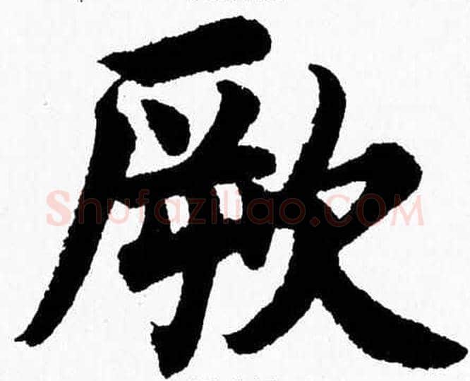厥字杨永健毛笔楷书书法写法,摘自杨永健毛笔楷书书法作品