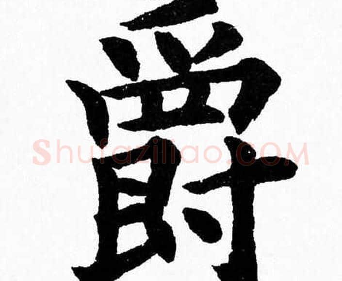 爵字杨永健毛笔楷书书法写法,摘自杨永健毛笔楷书书法作品