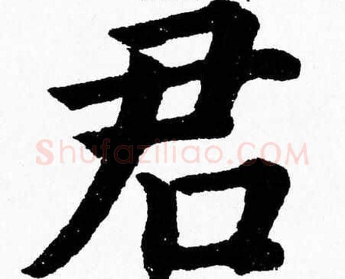 君字杨永健毛笔楷书书法写法,摘自杨永健毛笔楷书书法作品